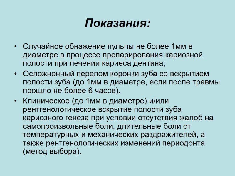 Показания:  Случайное обнажение пульпы не более 1мм в диаметре в процессе препарирования кариозной